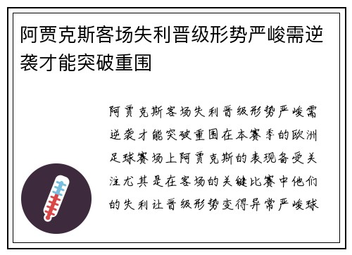 阿贾克斯客场失利晋级形势严峻需逆袭才能突破重围