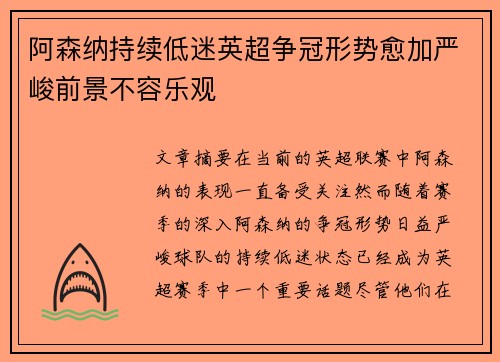阿森纳持续低迷英超争冠形势愈加严峻前景不容乐观