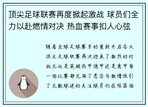 顶尖足球联赛再度掀起激战 球员们全力以赴燃情对决 热血赛事扣人心弦
