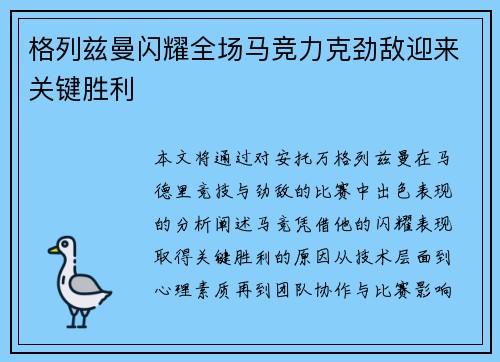 格列兹曼闪耀全场马竞力克劲敌迎来关键胜利