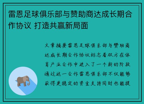 雷恩足球俱乐部与赞助商达成长期合作协议 打造共赢新局面