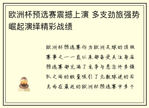 欧洲杯预选赛震撼上演 多支劲旅强势崛起演绎精彩战绩