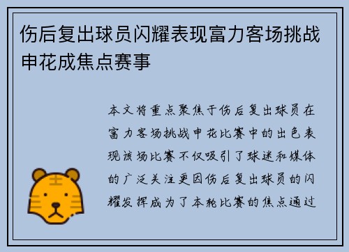 伤后复出球员闪耀表现富力客场挑战申花成焦点赛事