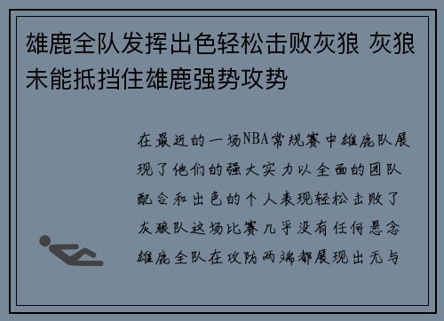 雄鹿全队发挥出色轻松击败灰狼 灰狼未能抵挡住雄鹿强势攻势