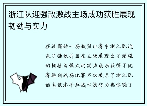 浙江队迎强敌激战主场成功获胜展现韧劲与实力