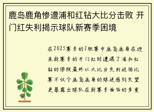 鹿岛鹿角惨遭浦和红钻大比分击败 开门红失利揭示球队新赛季困境