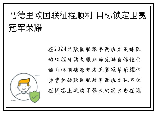 马德里欧国联征程顺利 目标锁定卫冕冠军荣耀