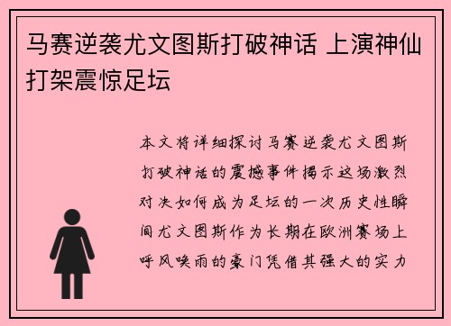 马赛逆袭尤文图斯打破神话 上演神仙打架震惊足坛