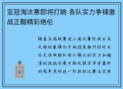 亚冠淘汰赛即将打响 各队实力争锋激战正酣精彩绝伦