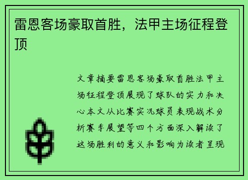 雷恩客场豪取首胜，法甲主场征程登顶