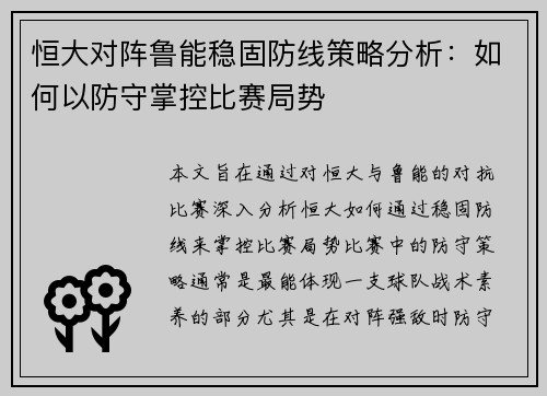 恒大对阵鲁能稳固防线策略分析：如何以防守掌控比赛局势