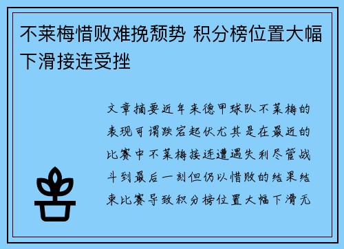 不莱梅惜败难挽颓势 积分榜位置大幅下滑接连受挫