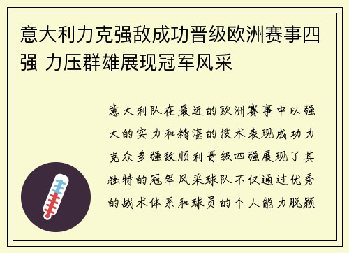 意大利力克强敌成功晋级欧洲赛事四强 力压群雄展现冠军风采