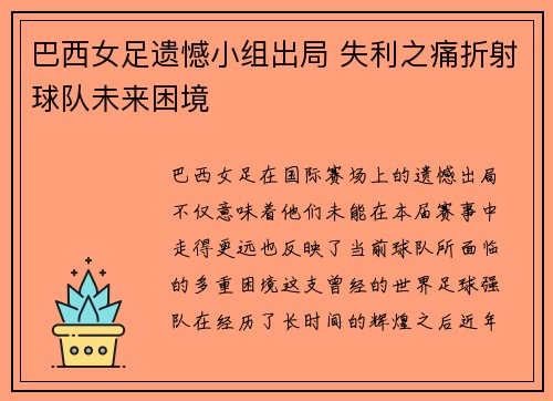 巴西女足遗憾小组出局 失利之痛折射球队未来困境