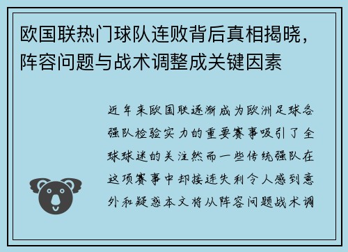欧国联热门球队连败背后真相揭晓，阵容问题与战术调整成关键因素