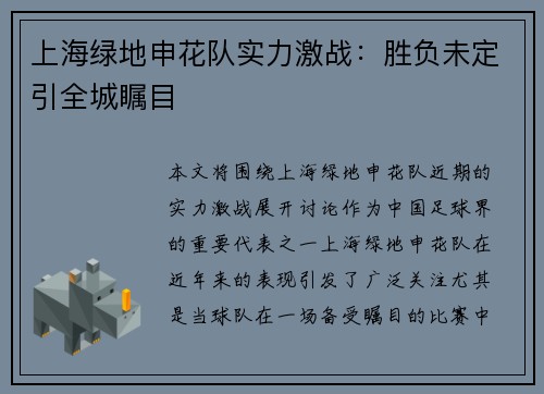 上海绿地申花队实力激战：胜负未定引全城瞩目