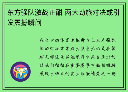东方强队激战正酣 两大劲旅对决或引发震撼瞬间