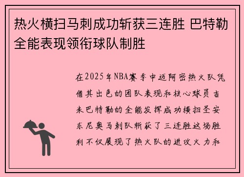 热火横扫马刺成功斩获三连胜 巴特勒全能表现领衔球队制胜