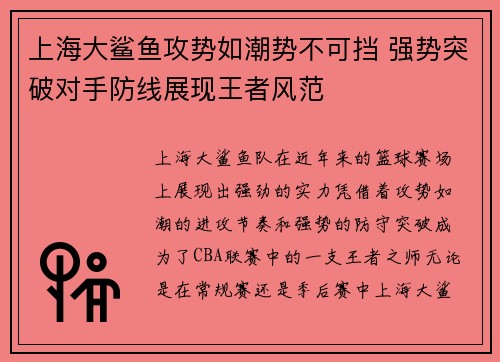 上海大鲨鱼攻势如潮势不可挡 强势突破对手防线展现王者风范