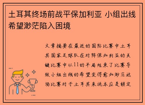土耳其终场前战平保加利亚 小组出线希望渺茫陷入困境