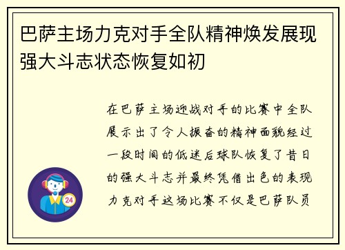 巴萨主场力克对手全队精神焕发展现强大斗志状态恢复如初