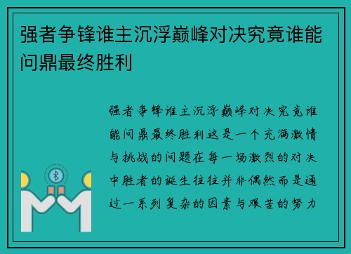 强者争锋谁主沉浮巅峰对决究竟谁能问鼎最终胜利