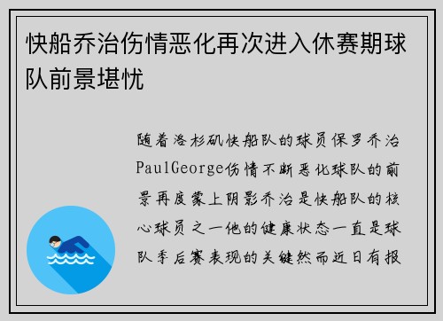 快船乔治伤情恶化再次进入休赛期球队前景堪忧