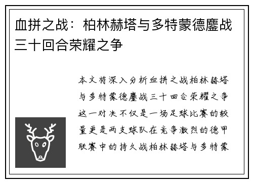 血拼之战：柏林赫塔与多特蒙德鏖战三十回合荣耀之争
