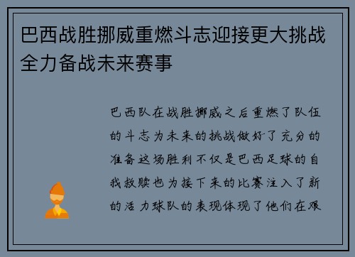巴西战胜挪威重燃斗志迎接更大挑战全力备战未来赛事