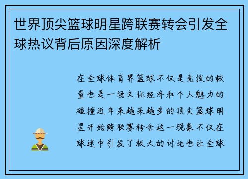 世界顶尖篮球明星跨联赛转会引发全球热议背后原因深度解析