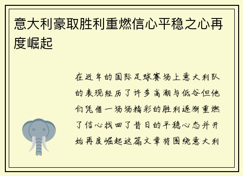 意大利豪取胜利重燃信心平稳之心再度崛起