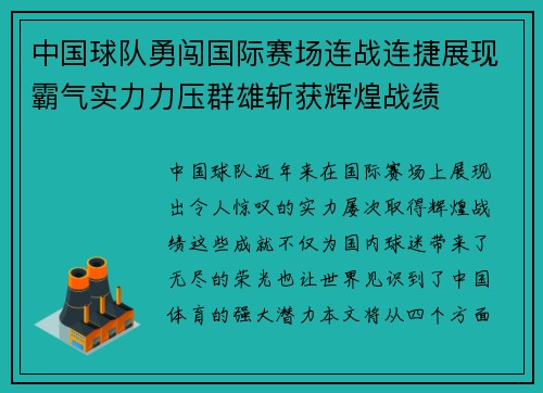 中国球队勇闯国际赛场连战连捷展现霸气实力力压群雄斩获辉煌战绩