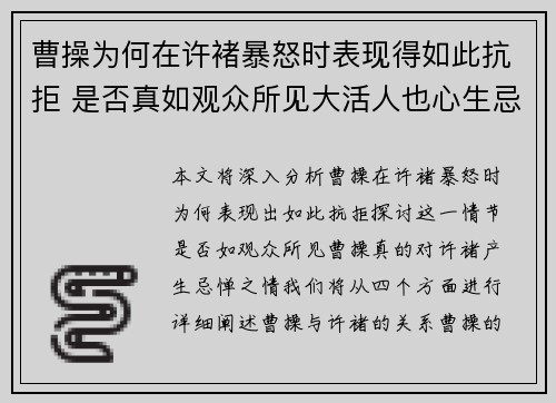 曹操为何在许褚暴怒时表现得如此抗拒 是否真如观众所见大活人也心生忌惮