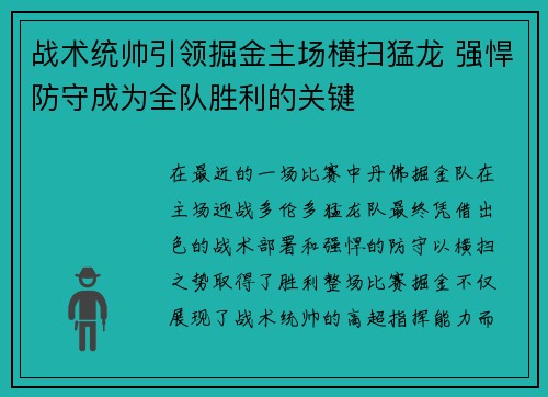战术统帅引领掘金主场横扫猛龙 强悍防守成为全队胜利的关键