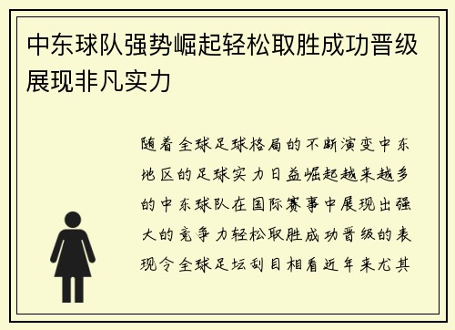 中东球队强势崛起轻松取胜成功晋级展现非凡实力