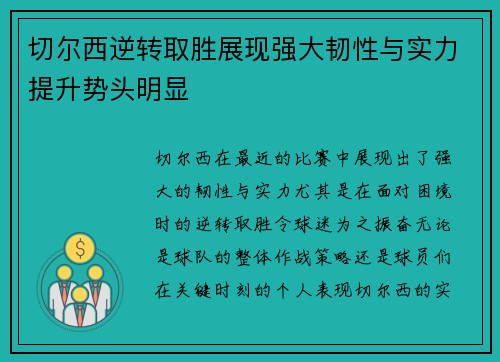 切尔西逆转取胜展现强大韧性与实力提升势头明显