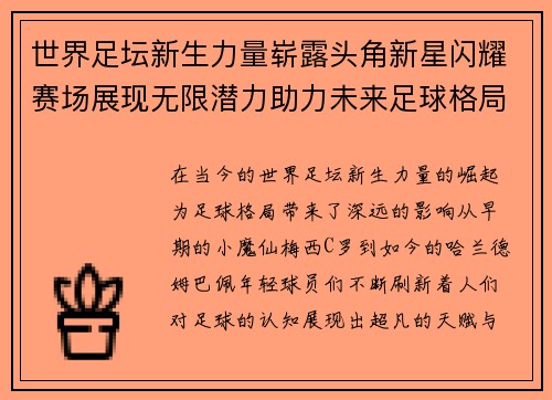 世界足坛新生力量崭露头角新星闪耀赛场展现无限潜力助力未来足球格局变革
