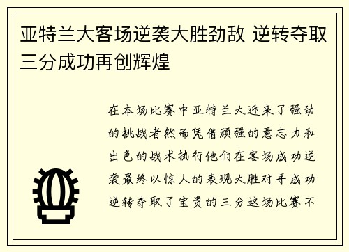 亚特兰大客场逆袭大胜劲敌 逆转夺取三分成功再创辉煌