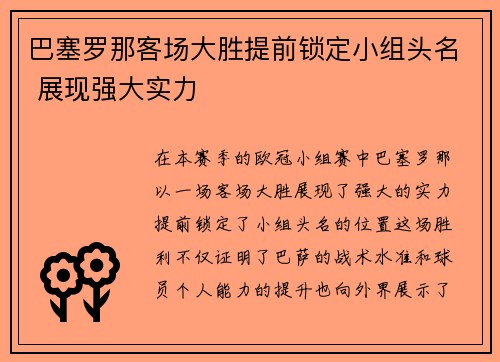 巴塞罗那客场大胜提前锁定小组头名 展现强大实力