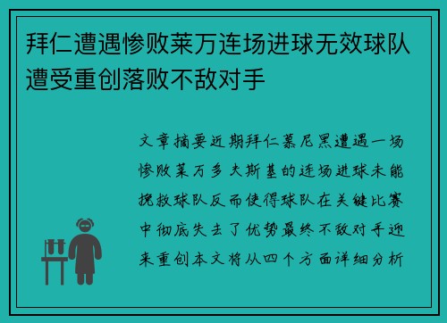 拜仁遭遇惨败莱万连场进球无效球队遭受重创落败不敌对手