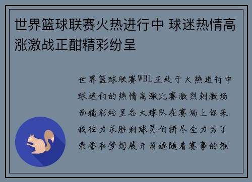 世界篮球联赛火热进行中 球迷热情高涨激战正酣精彩纷呈