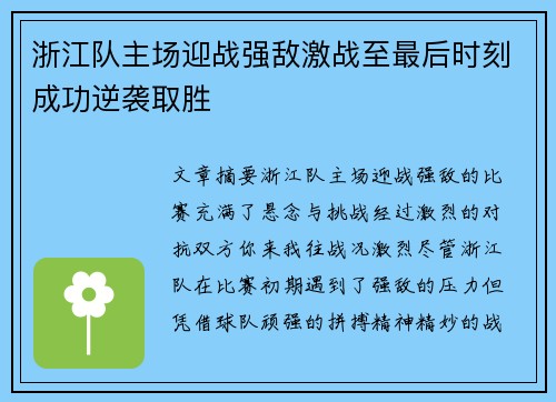 浙江队主场迎战强敌激战至最后时刻成功逆袭取胜