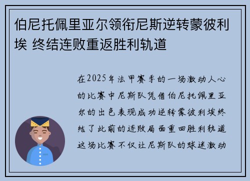 伯尼托佩里亚尔领衔尼斯逆转蒙彼利埃 终结连败重返胜利轨道