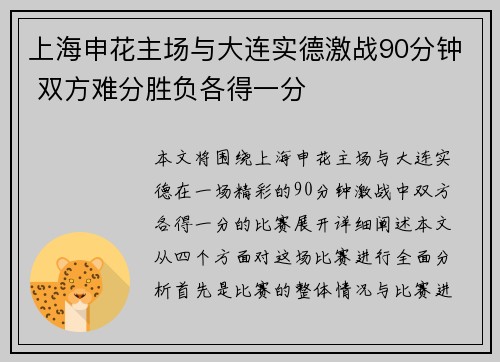 上海申花主场与大连实德激战90分钟 双方难分胜负各得一分