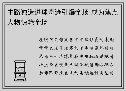 中路独造进球奇迹引爆全场 成为焦点人物惊艳全场