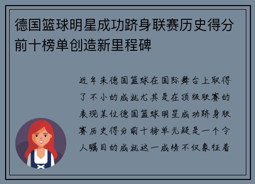 德国篮球明星成功跻身联赛历史得分前十榜单创造新里程碑