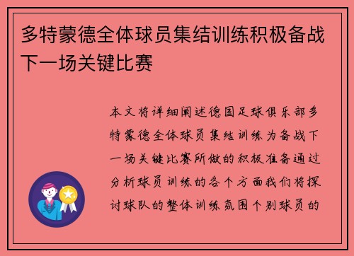 多特蒙德全体球员集结训练积极备战下一场关键比赛