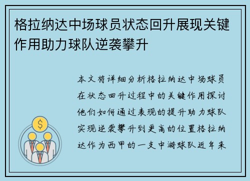 格拉纳达中场球员状态回升展现关键作用助力球队逆袭攀升