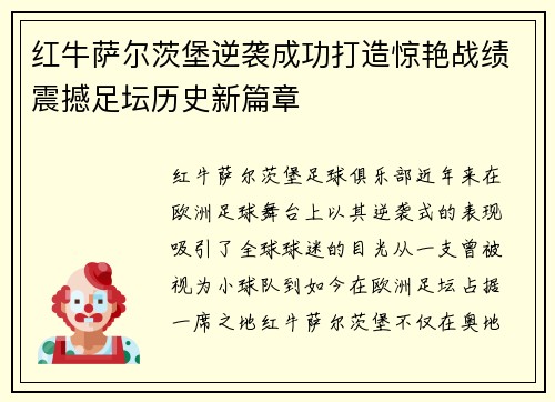 红牛萨尔茨堡逆袭成功打造惊艳战绩震撼足坛历史新篇章