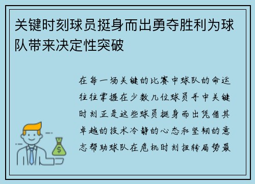 关键时刻球员挺身而出勇夺胜利为球队带来决定性突破